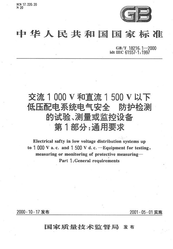 交流1 000 V和直流1 500 V以下低压配电系统电气安全  防护检测的试验、测量或监控设备  第1部分:通用要求 (GB/T 18216.1-2000)