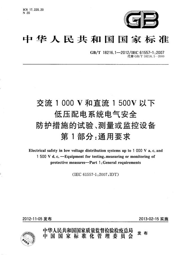 交流1000V和直流1500V以下低压配电系统电气安全  防护措施的试验、测量或监控设备  第1部分：通用要求 (GB/T 18216.1-2012)