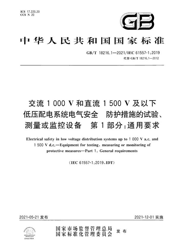 交流1000V和直流1500V及以下低压配电系统电气安全 防护措施的试验、测量或监控设备 第1部分：通用要求 (GB/T 18216.1-2021)