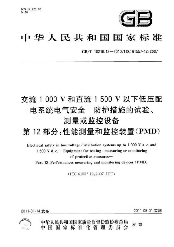 交流1000V和直流1500V以下低压配电系统电气安全防护措施的试验、测量或监控设备  第12部分：性能测量和监控装置（PMD） (GB/T 18216.12-2010)