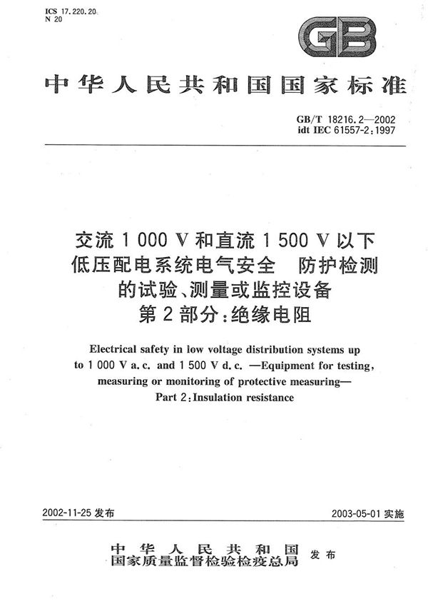 交流1000V和直流1500V以下低压配电系统电气安全  防护检测的试验、测量或监控设备第2部分:绝缘电阻 (GB/T 18216.2-2002)