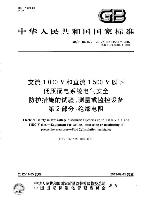 交流1000V和直流1500V以下低压配电系统电气安全  防护措施的试验、测量或监控设备 第2部分：绝缘电阻 (GB/T 18216.2-2012)