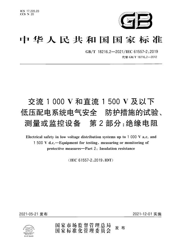 交流1000V和直流1500V及以下低压配电系统电气安全 防护措施的试验、测量或监控设备 第2部分：绝缘电阻 (GB/T 18216.2-2021)