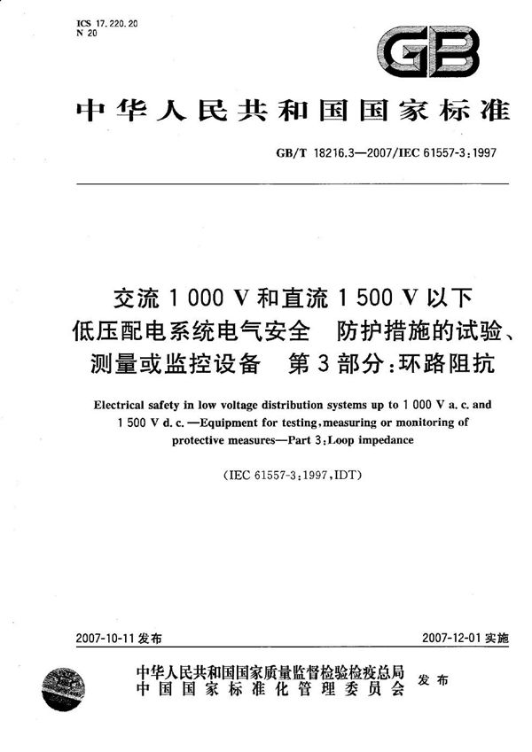 交流1000V和直流1500V以下低压配电系统电气安全 防护措施的试验、测量或监控设备 第3部分：环路阻抗 (GB/T 18216.3-2007)