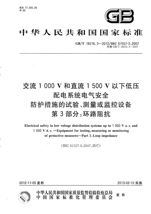 交流1000V和直流1500V以下低压配电系统电气安全  防护措施的试验、测量或监控设备  第3部分：环路阻抗 (GB/T 18216.3-2012)