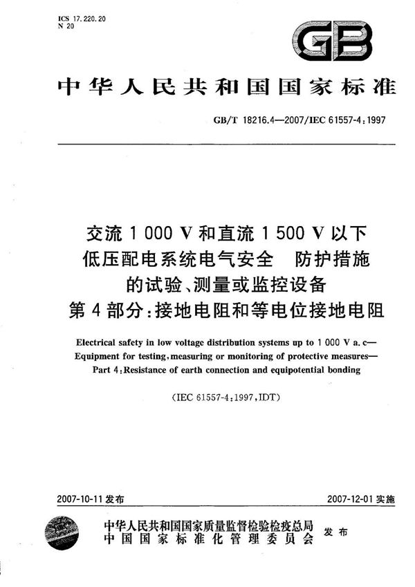 交流1000V和直流1500V以下低压配电系统电气安全  防护措施的试验、测量或监控设备 第4部分:接地电阻和等电位接地电阻 (GB/T 18216.4-2007)