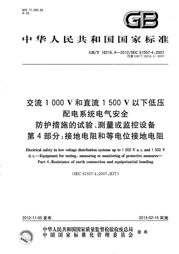 交流1000V和直流1500V以下低压配电系统电气安全  防护措施的试验、测量或监控设备  第4部分：接地电阻和等电位接地电阻 (GB/T 18216.4-2012)