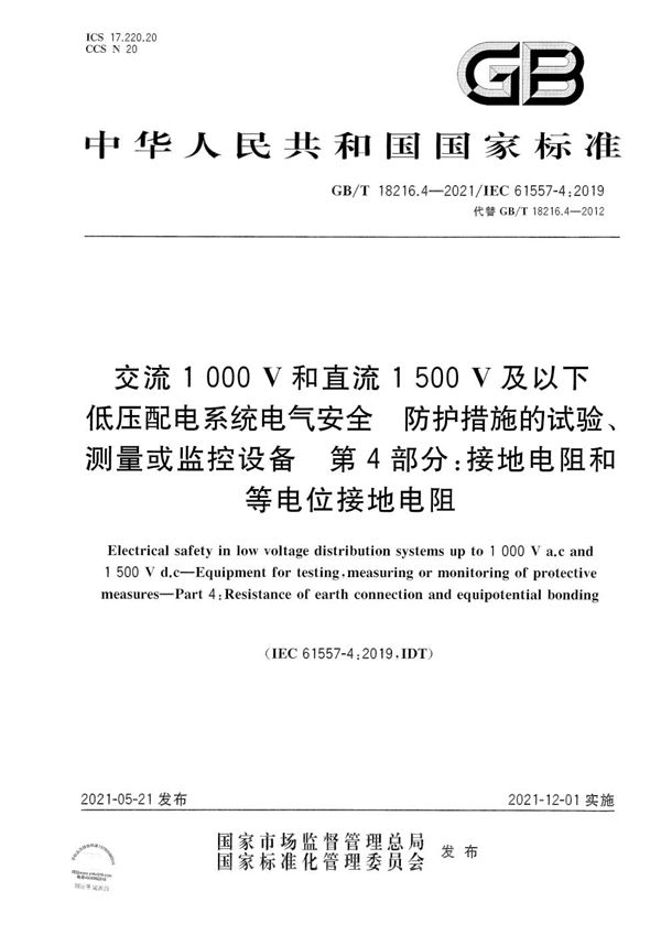 交流1000V和直流1500V及以下低压配电系统电气安全 防护措施的试验、测量或监控设备 第4部分：接地电阻和等电位接地电阻 (GB/T 18216.4-2021)