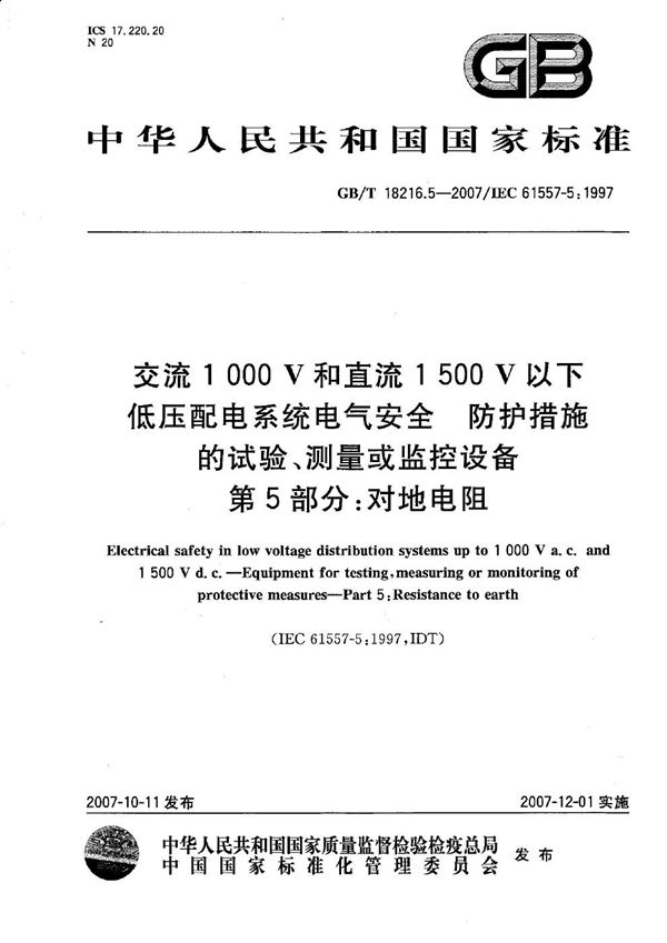 交流1000V和直流1500V以下低压配电系统电气安全 防护措施的试验、测量或监控设备 第5部分：对地电阻 (GB/T 18216.5-2007)