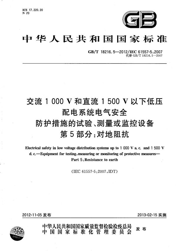 交流1000V和直流1500V以下低压配电系统电气安全  防护措施的试验、测量或监控设备 第5部分：对地阻抗 (GB/T 18216.5-2012)