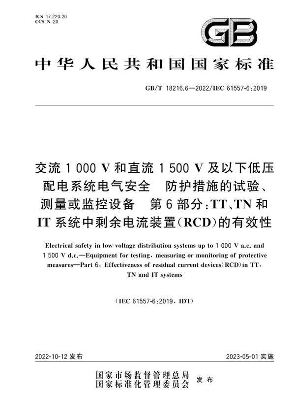 交流1000V和直流1500V及以下低压配电系统电气安全 防护措施的试验、测量或监控设备 第6部分：TT、TN和IT系统中剩余电流装置（RCD）的有效性 (GB/T 18216.6-2022)