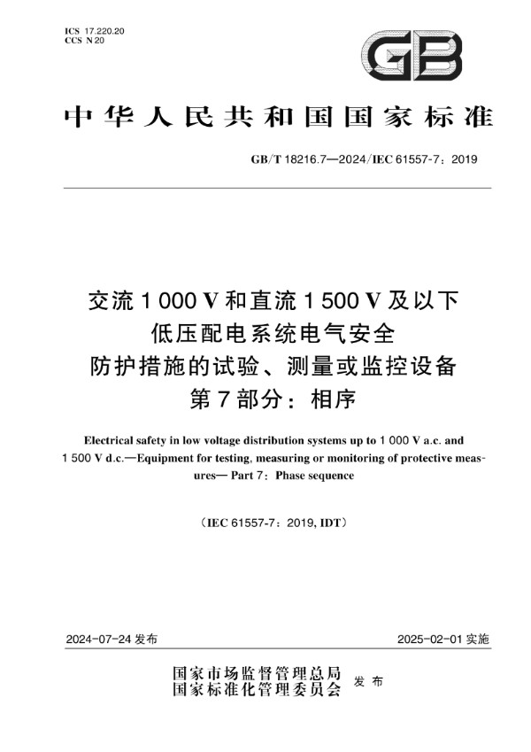 交流1000V和直流1500V及以下低压配电系统电气安全  防护措施的试验、测量或监控设备  第7部分：相序 (GB/T 18216.7-2024)