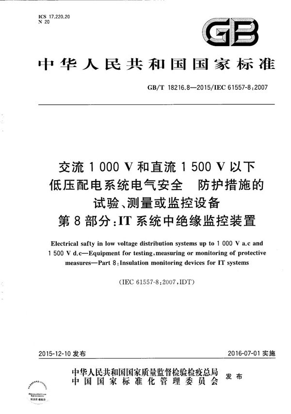 交流1000V和直流1500V以下低压配电系统电气安全  防护设施的试验、测量或监控设备  第8部份：IT系统中绝缘监控装置 (GB/T 18216.8-2015)