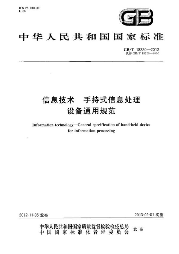 GBT 18220-2012 信息技术 手持式信息处理设备通用规范