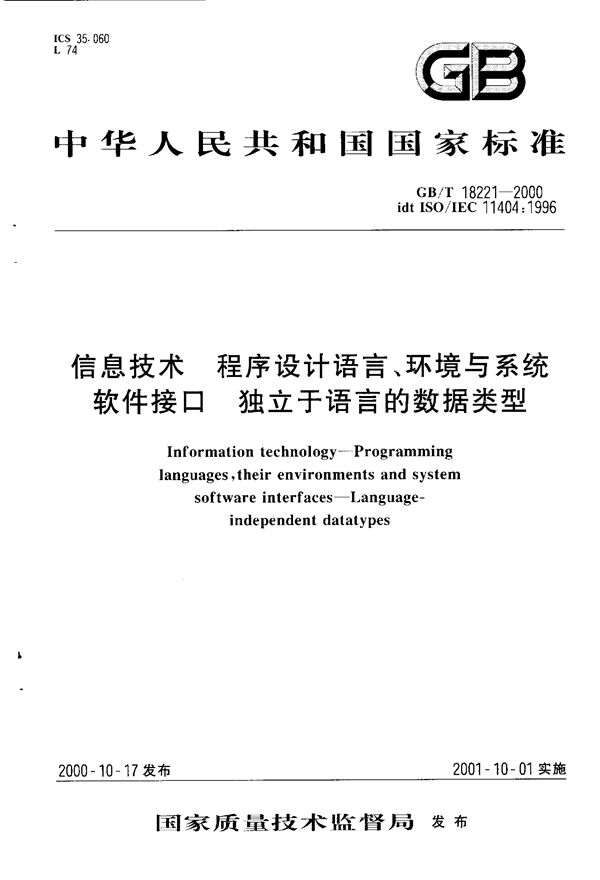 信息技术  程序设计语言、环境与系统软件接口  独立于语言的数据类型 (GB/T 18221-2000)