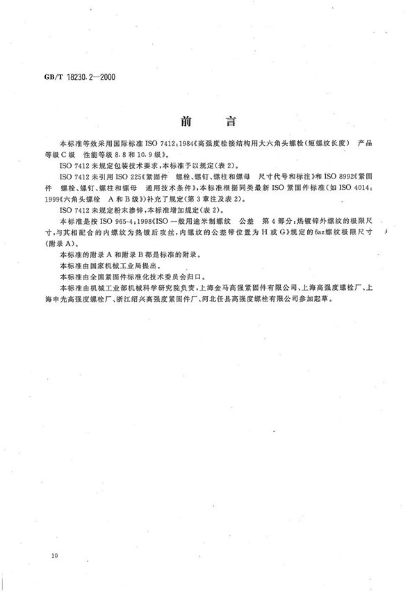 栓接结构用大六角头螺栓  短螺纹长度  C级  8.8和10.9级 (GB/T 18230.2-2000)