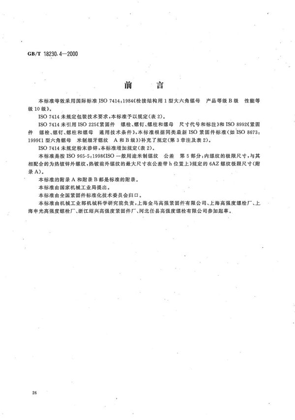 GBT 18230.4-2000 栓接结构用1型大六角螺母 B级 10级