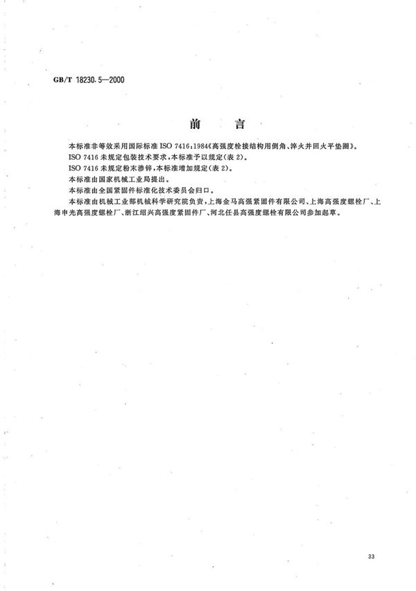 栓接结构用平垫圈  淬火并回火 (GB/T 18230.5-2000)