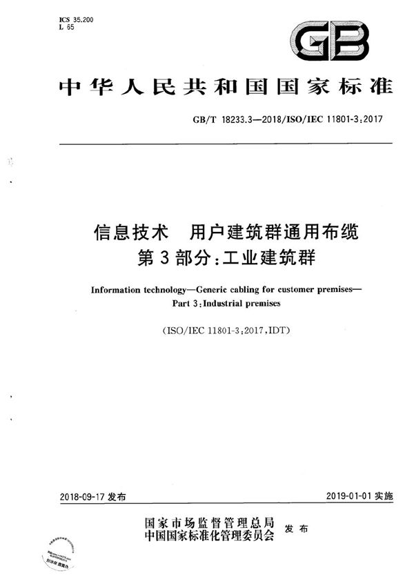 GBT 18233.3-2018 信息技术 用户建筑群通用布缆 第3部分 工业建筑群