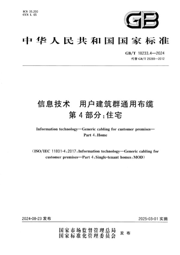 信息技术 用户建筑群通用布缆 第4部分：住宅 (GB/T 18233.4-2024)