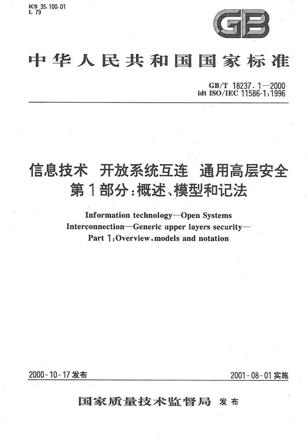 信息技术  开放系统互连  通用高层安全  第1部分:概述、模型和记法 (GB/T 18237.1-2000)