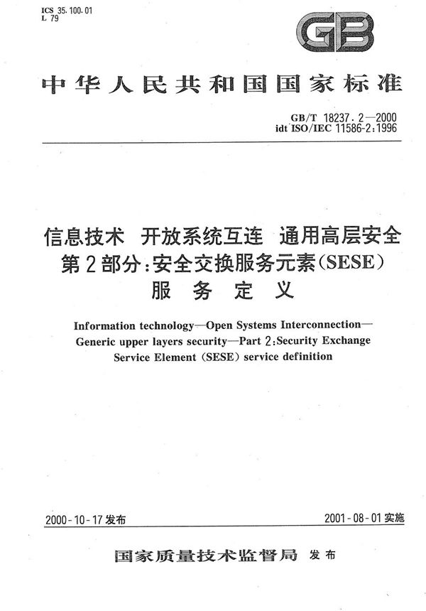 信息技术  开放系统互连  通用高层安全  第2部分:安全交换服务元素(SESE)服务定义 (GB/T 18237.2-2000)