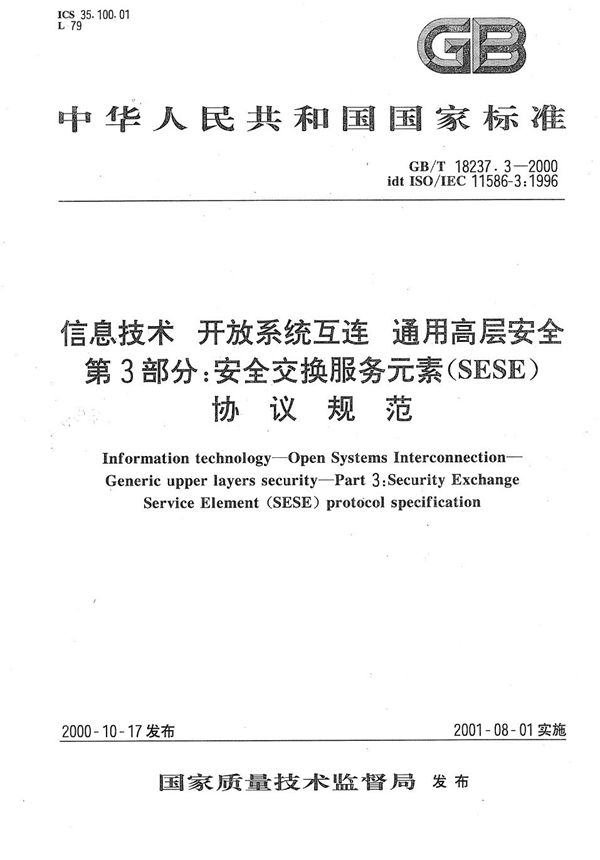 信息技术  开放系统互连  通用高层安全  第3部分:安全交换服务元素(SESE)协议规范 (GB/T 18237.3-2000)