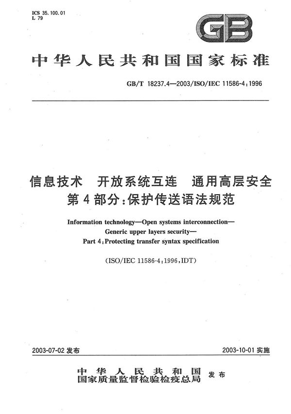 信息技术  开放系统互连  通用高层安全  第4部分: 保护传送语法规范 (GB/T 18237.4-2003)