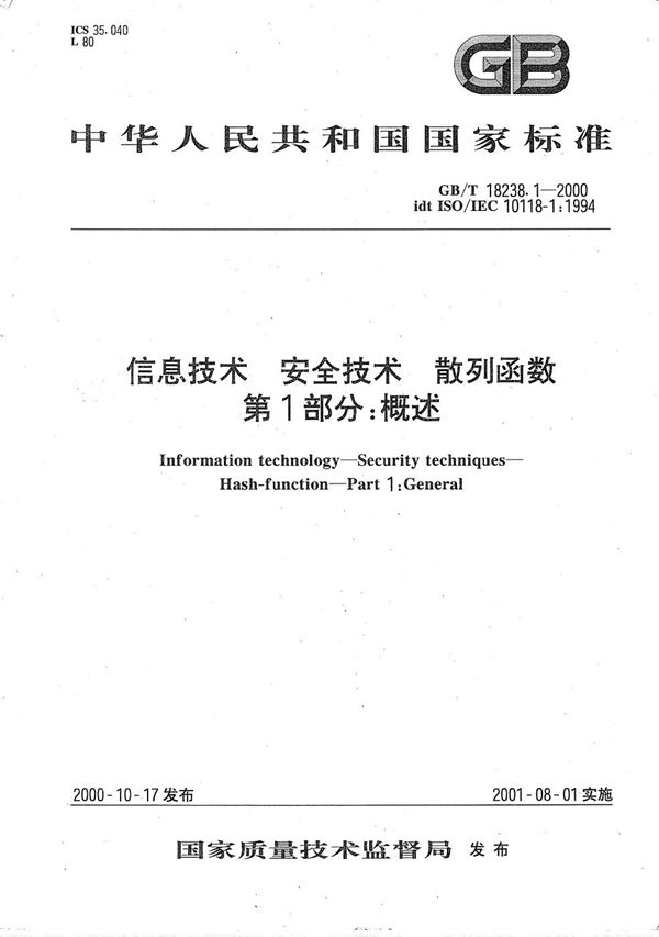 GBT 18238.1-2000 信息技术 安全技术 散列函数 第1部分 概述