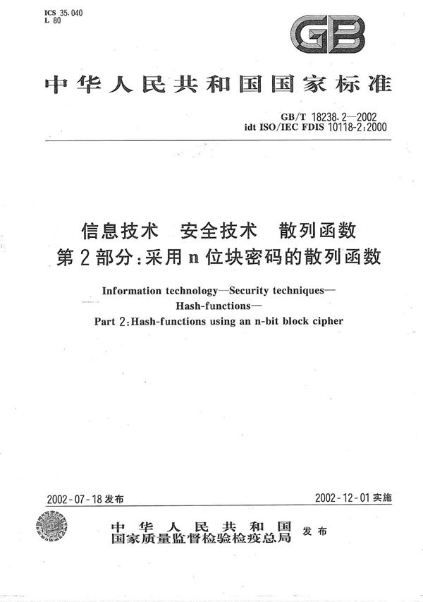 信息技术  安全技术  散列函数  第2部分:采用n位块密码的散列函数 (GB/T 18238.2-2002)