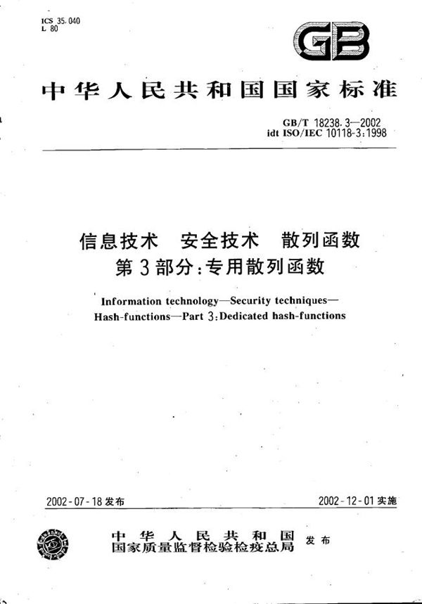 GBT 18238.3-2002 信息技术 安全技术 散列函数 第3部分 专用散列函数