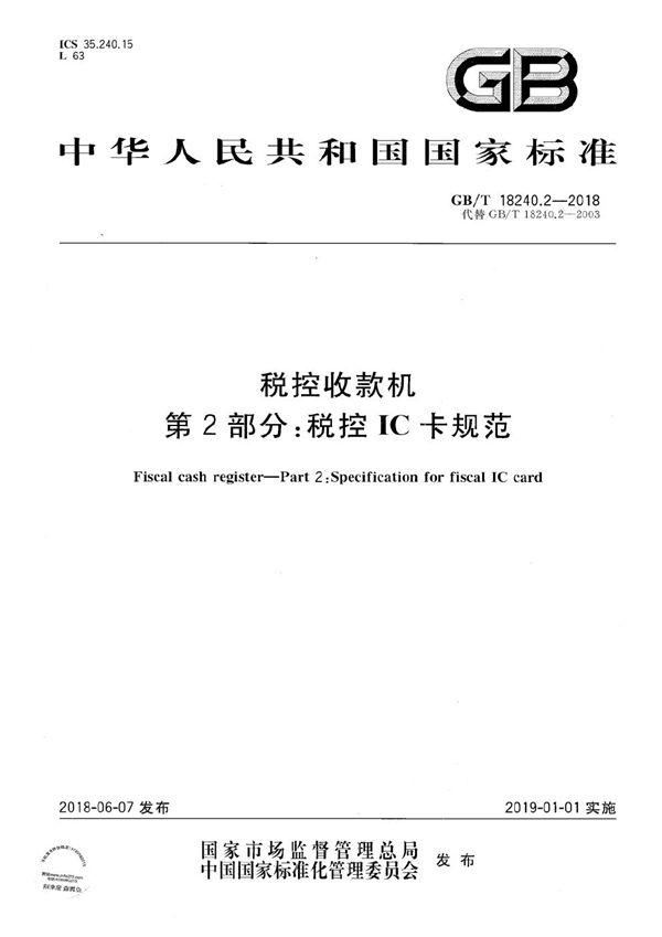 税控收款机 第2部分：税控IC卡规范 (GB/T 18240.2-2018)