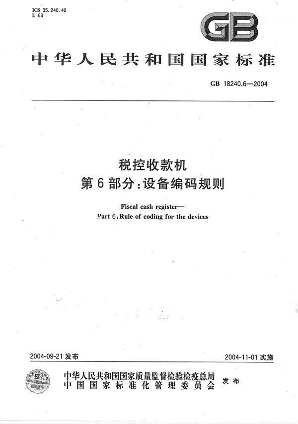 税控收款机  第6部分:设备编码规则 (GB/T 18240.6-2004)