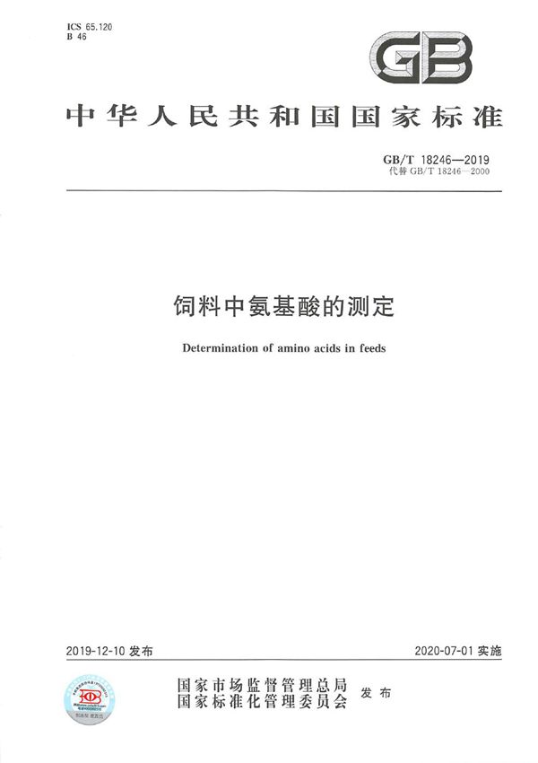 饲料中氨基酸的测定 (GB/T 18246-2019)