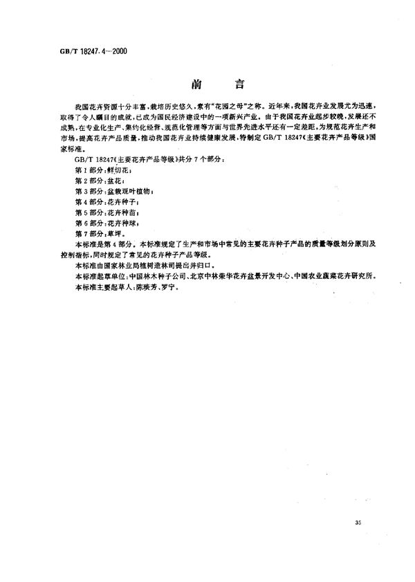 主要花卉产品等级  第4部分:花卉种子 (GB/T 18247.4-2000)