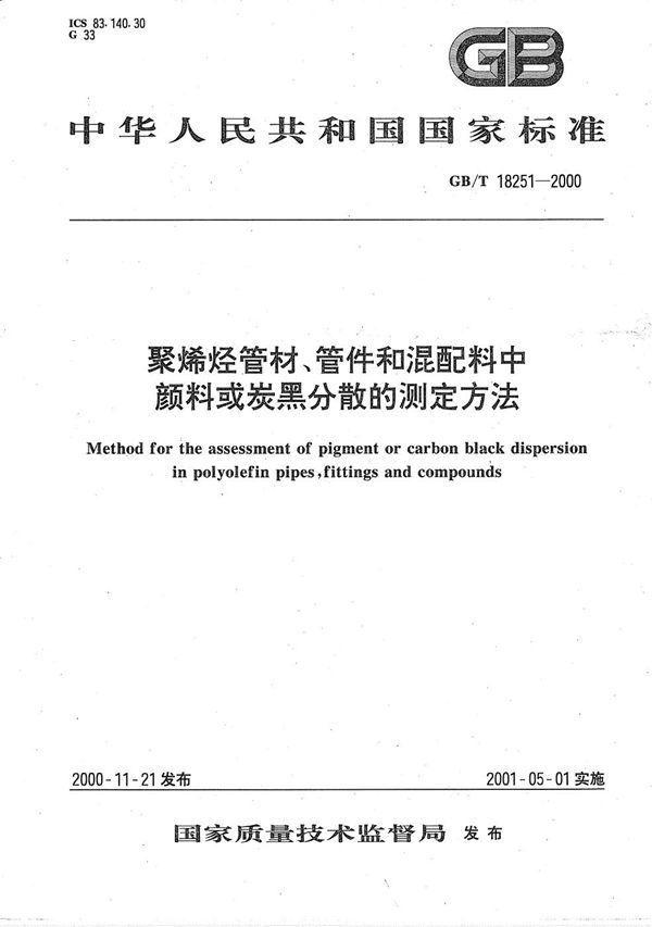 聚烯烃管材、管件和混配料中颜料或炭黑分散的测定方法 (GB/T 18251-2000)