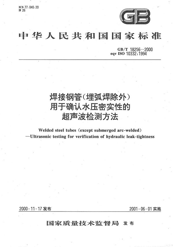 焊接钢管(埋弧焊除外)  用于确认水压密实性的超声波检测方法 (GB/T 18256-2000)