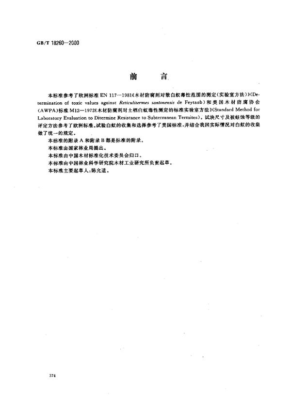 木材防腐剂  对白蚁毒效实验室试验方法 (GB/T 18260-2000)