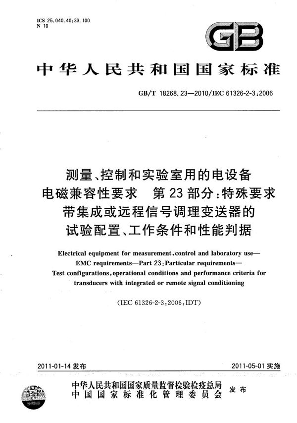 测量、控制和实验室用的电设备  电磁兼容性要求  第23部分：特殊要求  带集成或远程信号调理变送器的试验配置、工作条件和性能判据 (GB/T 18268.23-2010)