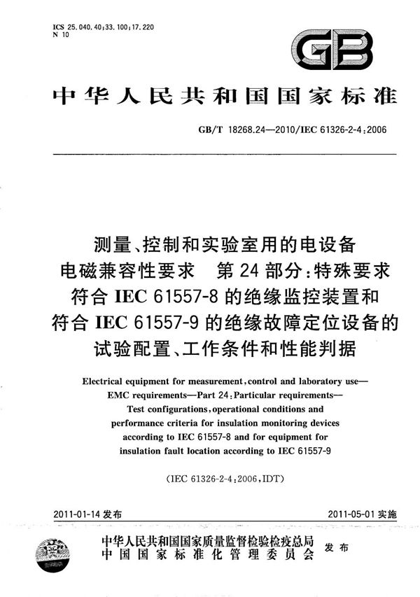 测量、控制和实验室用的电设备  电磁兼容性要求  第24部分：特殊要求  符合IEC 61557-8的绝缘监控装置和符合IEC 61557-9的绝缘故障定位设备的试验配置、工作条件和性能判据 (GB/T 18268.24-2010)