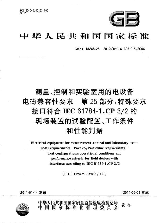 测量、控制和实验室用的电设备  电磁兼容性要求  第25部分：特殊要求 接口符合IEC61784-1, CP3/2的现场装置的试验配置、工作条件和性能判据 (GB/T 18268.25-2010)