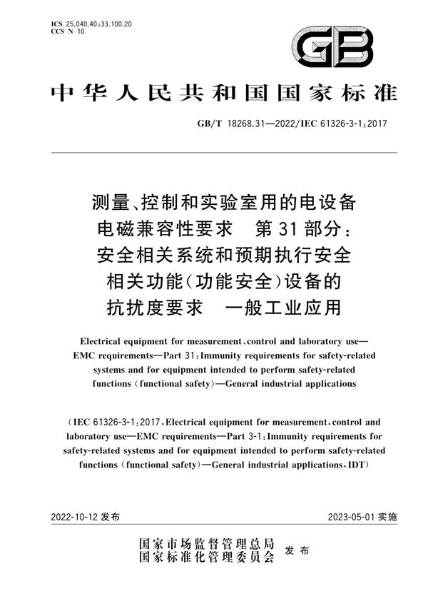 测量、控制和实验室用的电设备 电磁兼容性要求 第31部分：安全相关系统和预期执行安全相关功能（功能安全）设备的抗扰度要求  一般工业应用 (GB/T 18268.31-2022)