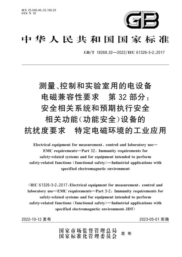 测量、控制和实验室用的电设备 电磁兼容性要求 第32部分：安全相关系统和预期执行安全相关功能（功能安全）设备的抗扰度要求 特定电磁环境的工业应用 (GB/T 18268.32-2022)