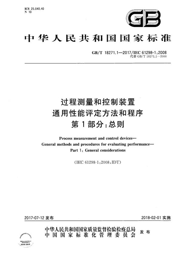 过程测量和控制装置 通用性能评定方法和程序 第1部分：总则 (GB/T 18271.1-2017)