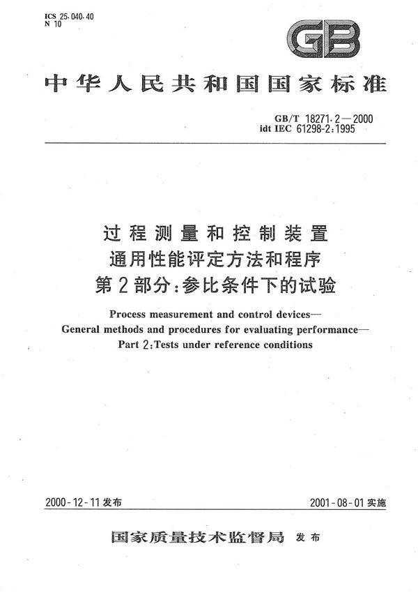 过程测量和控制装置  通用性能评定方法和程序  第2部分:参比条件下的试验 (GB/T 18271.2-2000)