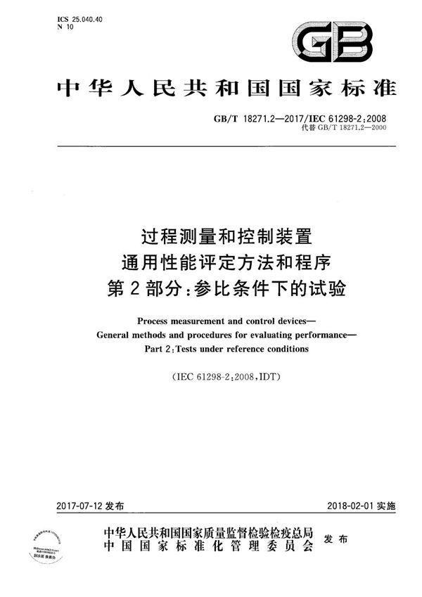 过程测量和控制装置 通用性能评定方法和程序 第2部分：参比条件下的试验 (GB/T 18271.2-2017)