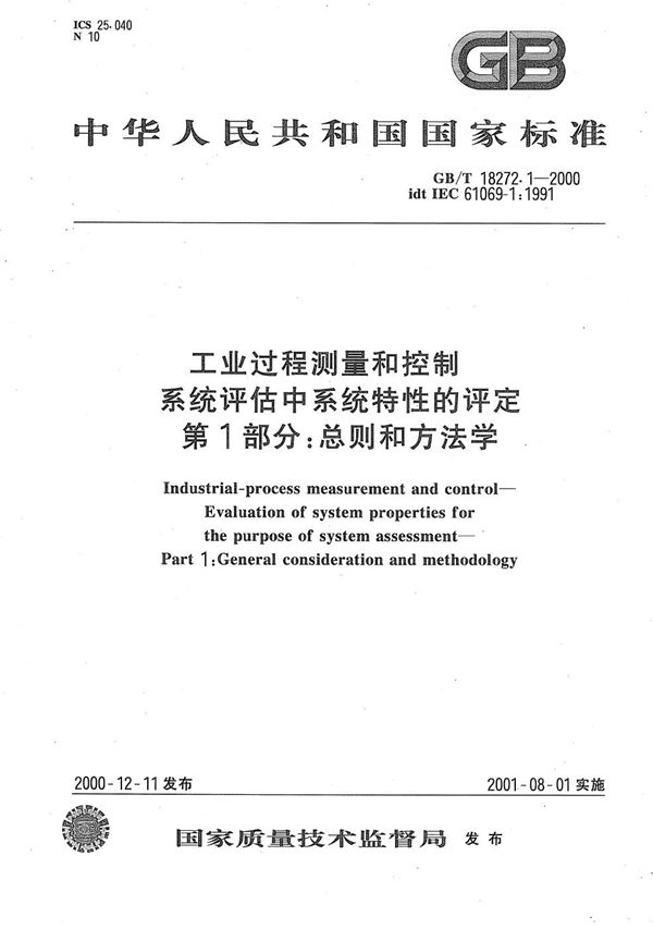 工业过程测量和控制  系统评估中系统特性的评定  第1部分:总则和方法学 (GB/T 18272.1-2000)