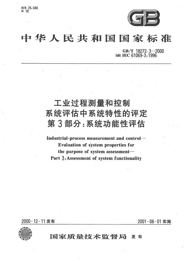 工业过程测量和控制  系统评估中系统特性的评定  第3部分:系统功能性评估 (GB/T 18272.3-2000)