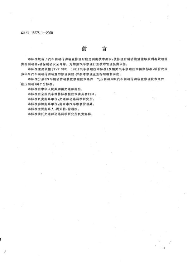 GBT 18275.1-2000 汽车制动传动装置修理技术条件 气压制动