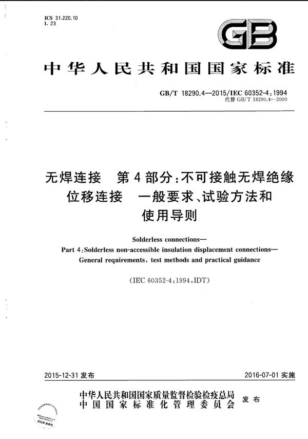 无焊连接  第4部分：不可接触无焊绝缘位移连接  一般要求、试验方法和使用导则 (GB/T 18290.4-2015)